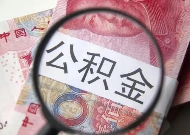 莒县海南住房公积金怎么提取（2020年海南公积金提取条件）